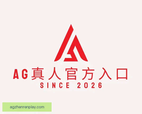 发现AG真人官方入口